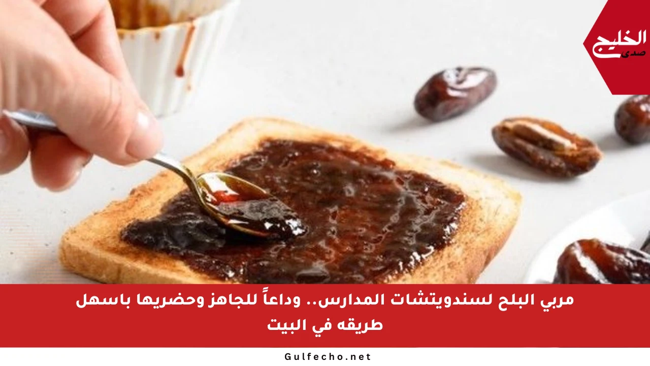 مربى البلح لسندويتشات المدارس.. وداعاً للجاهز وحضريها بأسهل طريقة في البيت